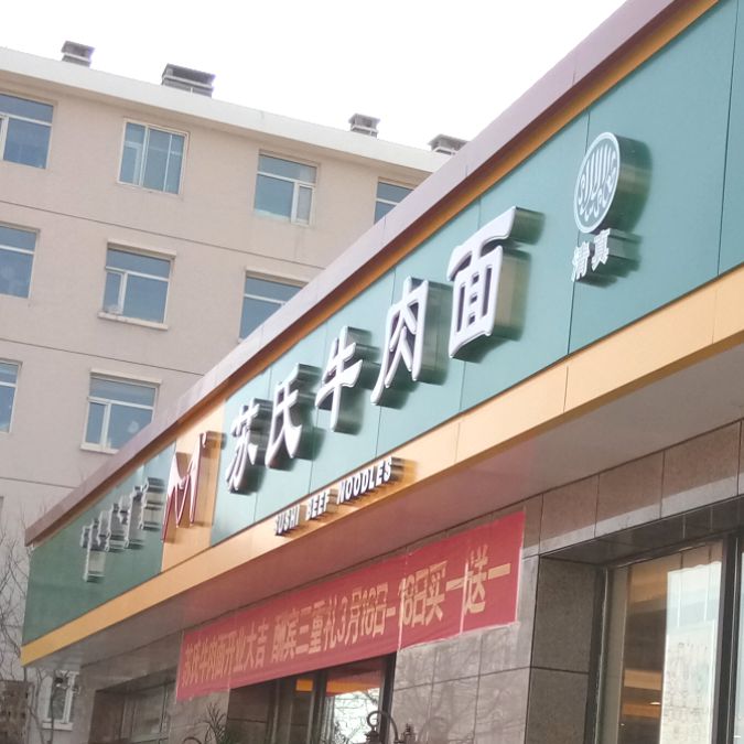 呼和浩特市连锁店标识牌