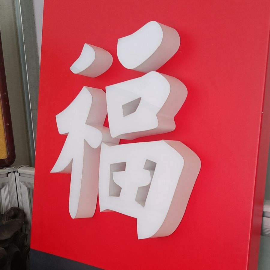 呼和浩特市发光字工厂